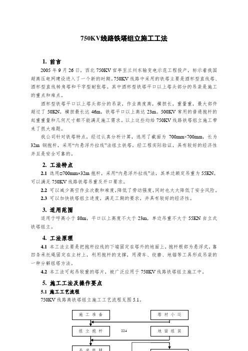 14-1750KV线路铁塔组立施工工法-1