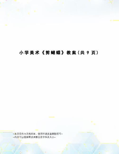 小学美术《剪蝴蝶》教案