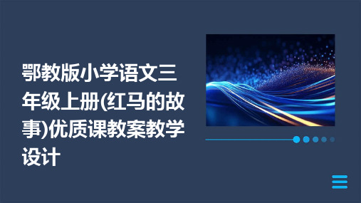 鄂教版小学语文三年级上册(红马的故事)优质课教案教学设计