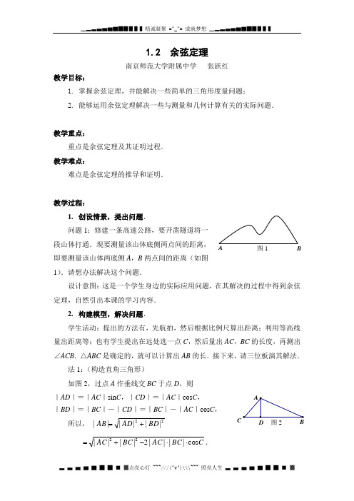 苏教版必修五1.2《余弦定理》word教学设计