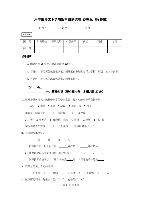 六年级语文下学期期中测试试卷 苏教版 (附答案)