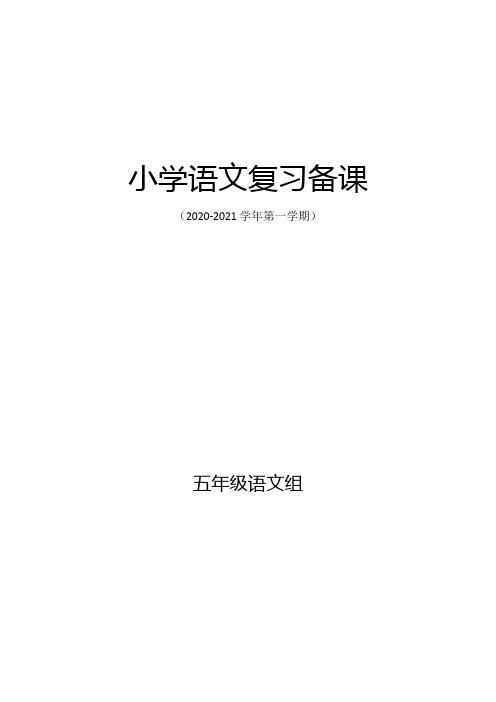 部编版五年级语文上册期末复习备课《概括文章主要内容》教案