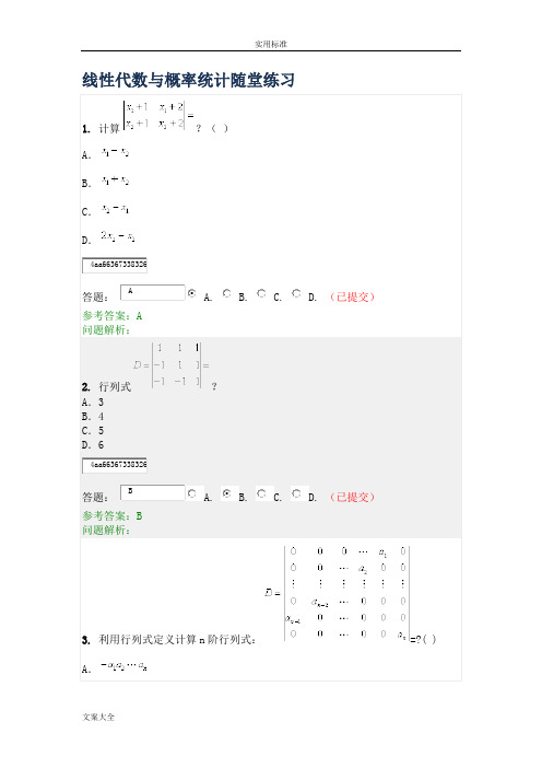 华工《线性代数与概率统计》随堂练习