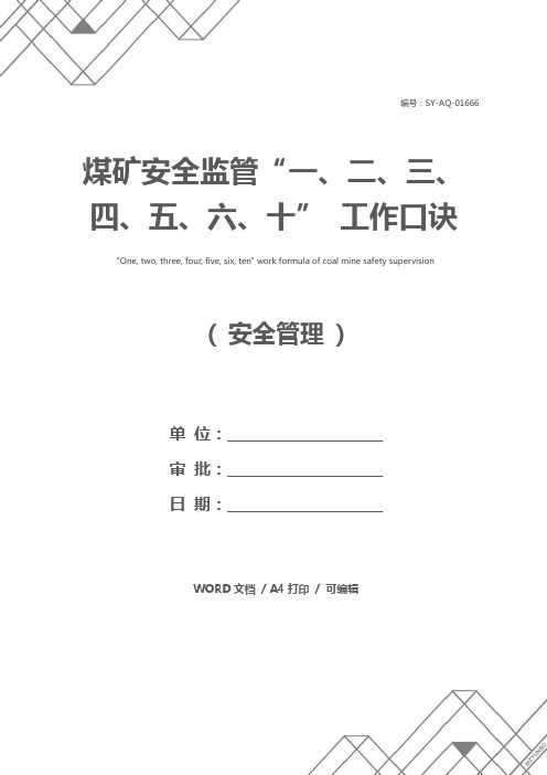 煤矿安全监管“一、二、三、四、五、六、十” 工作口诀