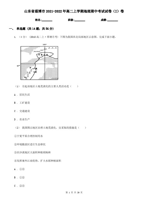 山东省淄博市2021-2022年高二上学期地理期中考试试卷(I)卷(精编)