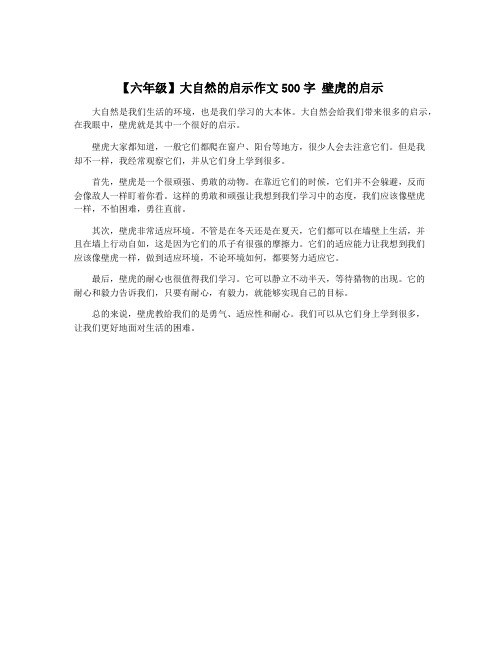 【六年级】大自然的启示作文500字 壁虎的启示