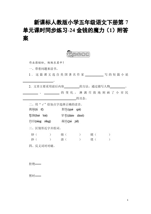 新课标人教版小学五年级语文下册第7单元课时同步练习-24金钱的魔力(1)附答案