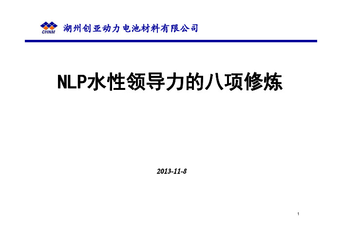 NLP水性领导力的八项修炼2013-10-19 - 副本 [兼容模式]