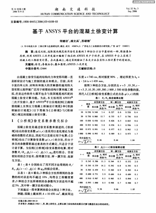 基于ANSYS平台的混凝土徐变计算