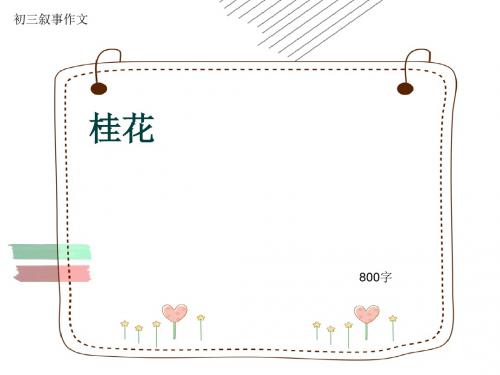 初三叙事作文《桂花》800字(共11页PPT)