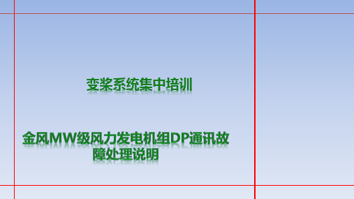 08 金风MW级风力发电机组DP通讯故障处理说明