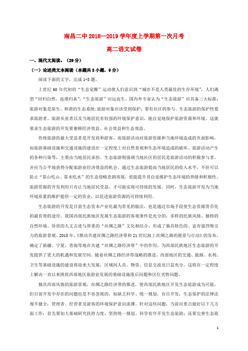 江西省南昌市第二中学2018_2019学年高二语文上学期第一次月考试题