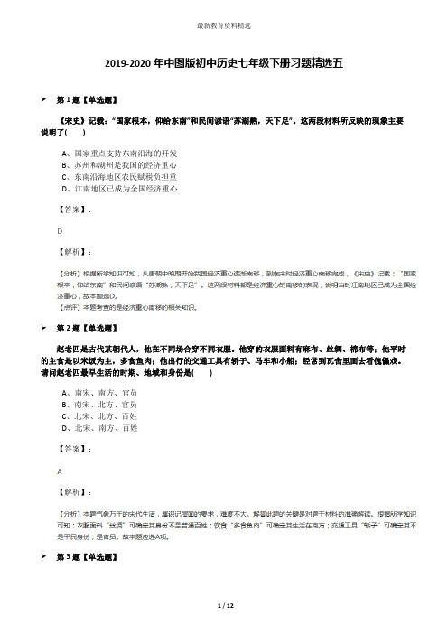 2019-2020年中图版初中历史七年级下册习题精选五