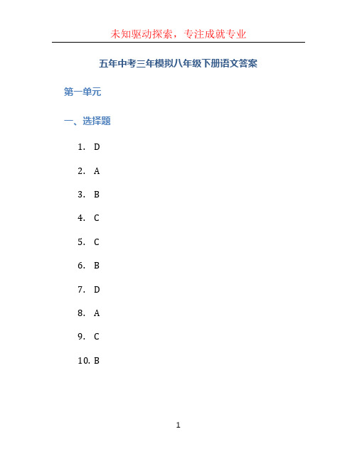 五年中考三年模拟八年级下册语文答案