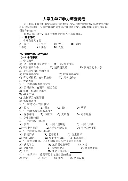 大学生学习动力调查问卷11