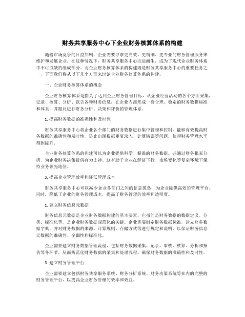 财务共享服务中心下企业财务核算体系的构建