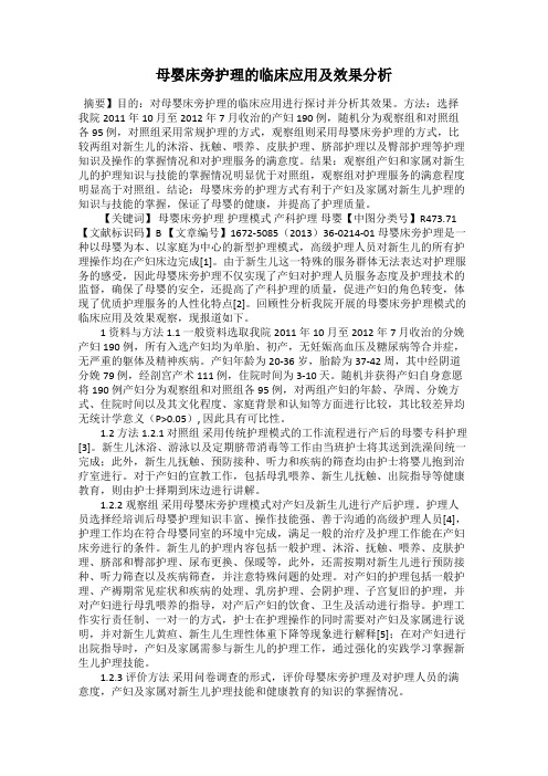 母婴床旁护理的临床应用及效果分析