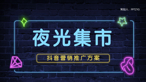 霓虹抖音风营销推广方案PPT模板