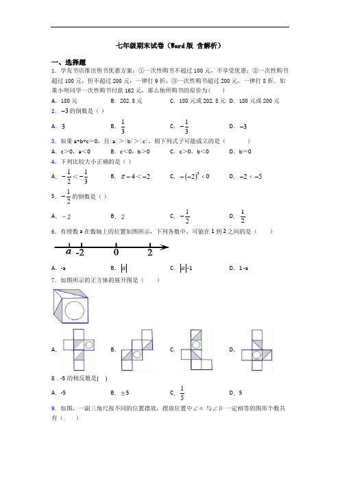 七年级期末试卷(Word版 含解析)