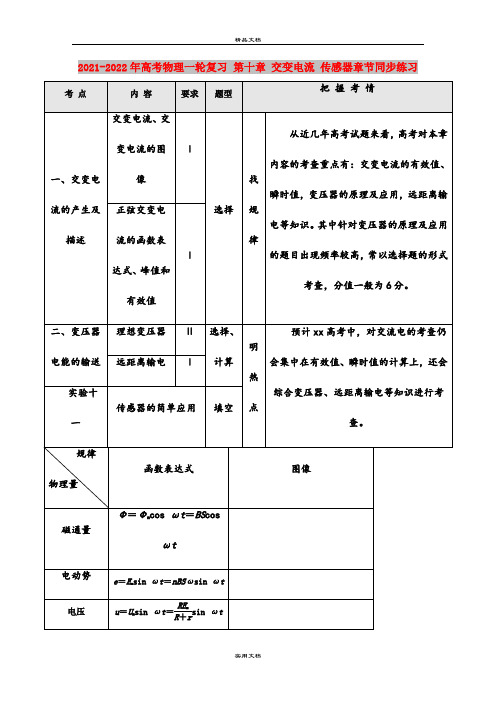 2021-2022年高考物理一轮复习 第十章 交变电流 传感器章节同步练习