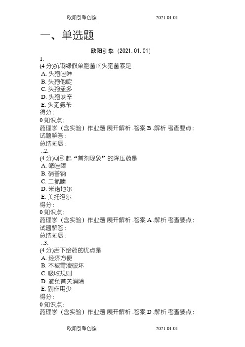 吉林大学网络教育药理学(含实验)作业及答案之欧阳引擎创编
