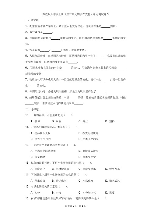 小学-科学-苏教版-苏教版六年级上册《第三单元物质在变化》单元测试卷3