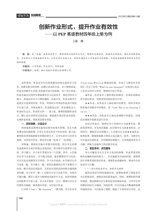 创新作业形式，提升作业有效性——以PEP英语教材四年级上册为例