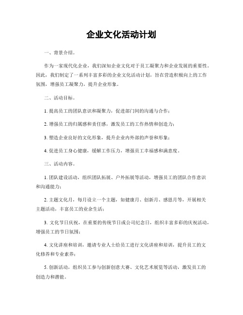 企业文化活动计划