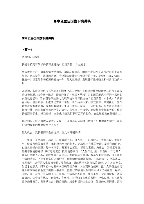 高中班主任国旗下演讲稿