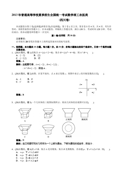 2013年四川高考理科数学试卷及答案