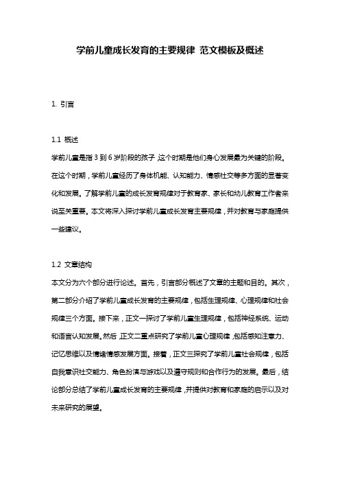 学前儿童成长发育的主要规律_范文模板及概述