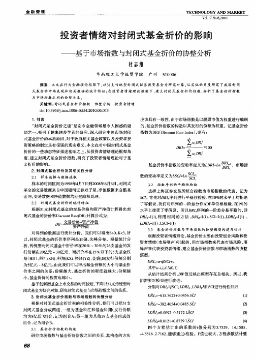 投资者情绪对封闭式基金折价的影响——基于市场指数与封闭式基金折价的协整分析