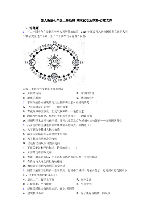 新人教版七年级上册地理 期末试卷及答案-百度文库