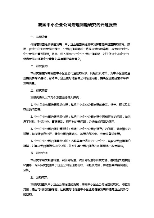 我国中小企业公司治理问题研究的开题报告