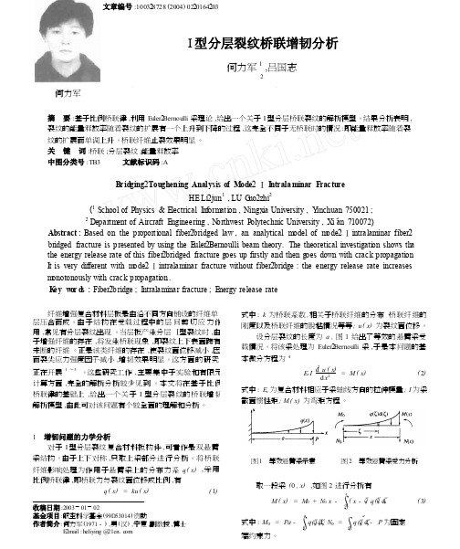 I型分层裂纹桥联增韧分析