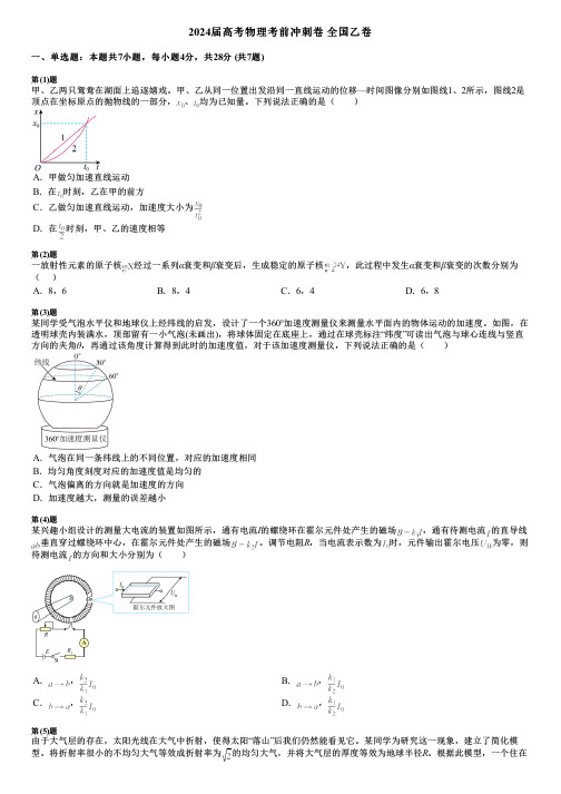 2024届高考物理考前冲刺卷 全国乙卷