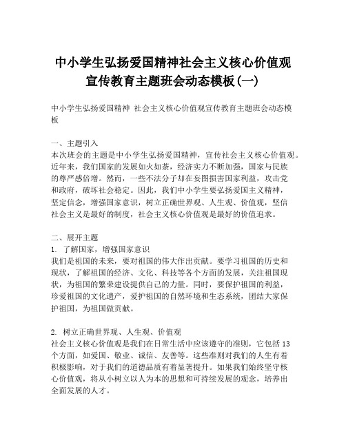 中小学生弘扬爱国精神社会主义核心价值观宣传教育主题班会动态模板(一)