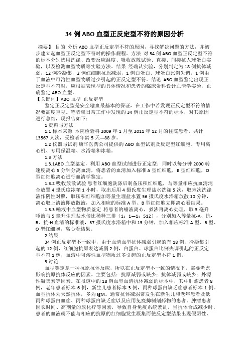 34例ABO血型正反定型不符的原因分析