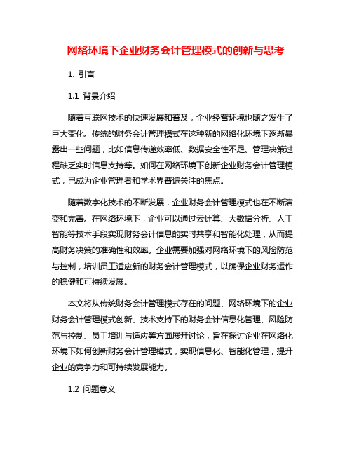 网络环境下企业财务会计管理模式的创新与思考