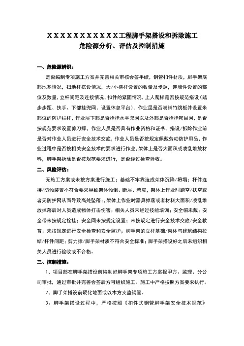 脚手架搭设和拆除施工危险源辨识及控制措施