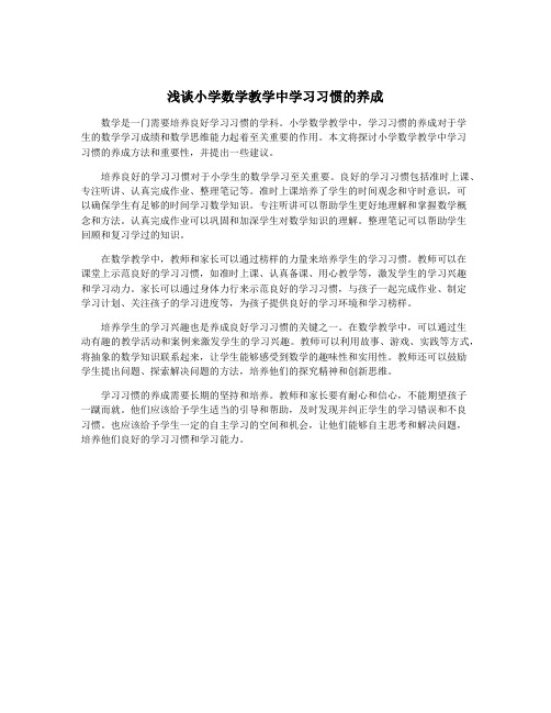 浅谈小学数学教学中学习习惯的养成