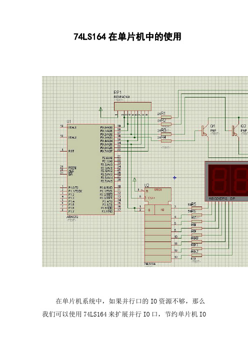 74LS164在单片机中的使用