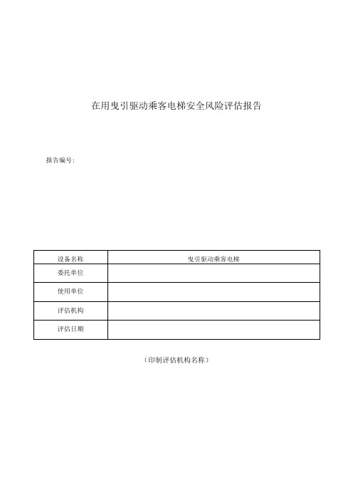 在用曵引驱动乘客电梯安全风险评估报告