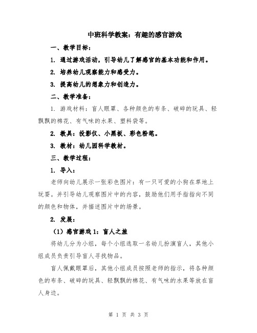 中班科学教案：有趣的感官游戏