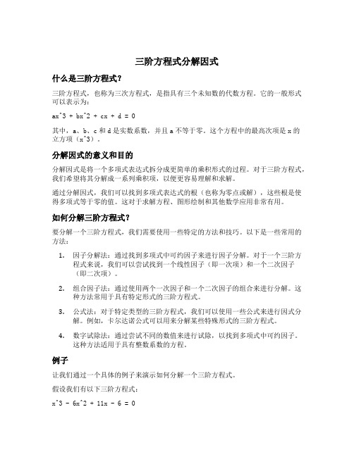 三阶方程式分解因式