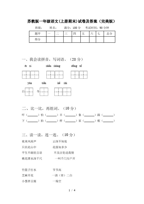 苏教版一年级语文(上册期末)试卷及答案(完美版)