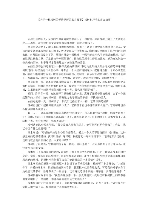 【关于一棵橡树的爱情见解的寓言故事】橡树和芦苇的寓言故事