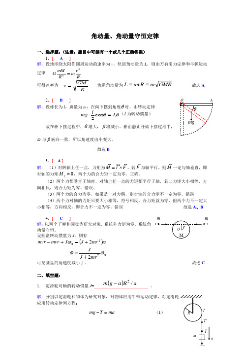 4 角动量与角动量守恒答案(含刚体)