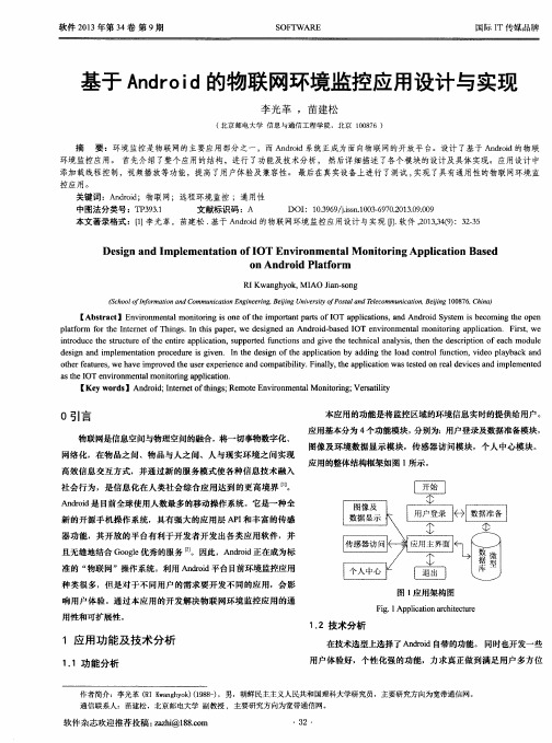 基于Android的物联网环境监控应用设计与实现