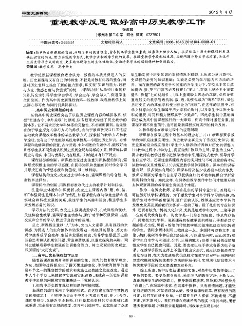 重视教学反思,做好高中历史教学工作